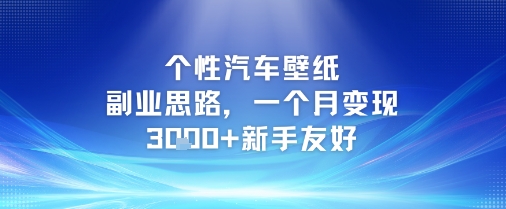个性汽车壁纸副业思路，一个月变现3k+新手友好-柚子资源网