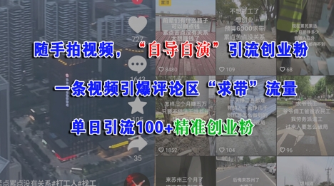 随手拍视频，自导自演引流创业粉，一条视频引爆评论区“求带”流量，单日引流100+精准创业粉-柚子资源网