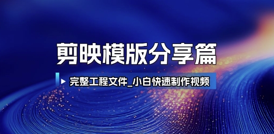 剪映模版分享篇_完整工程文件，小白快速制作高端视频-柚子资源网