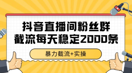 抖音直播间粉丝群暴力截流，一台电脑每天稳定2000条数据【揭秘】-柚子资源网