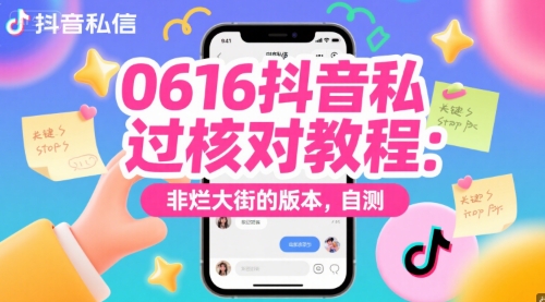 0616抖音私信过核对教程：非烂大街的版本，自测-柚子资源网