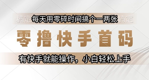 零撸快手首码，每天用零碎时间搞个一两张，有快手就能操作小白轻松上手【揭秘】-柚子资源网