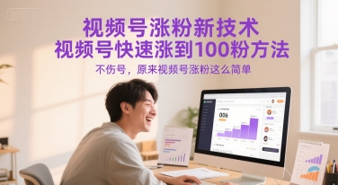 视频号涨粉新技术，视频号快速涨到100粉方法，不伤号，原来视频号涨粉这么简单-柚子资源网
