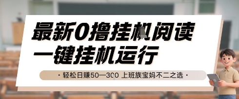 最新0撸挂G阅读，无需任何操作，一键挂机运行轻松日入50—3张，上班族宝妈不二之选【揭秘】-柚子资源网