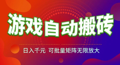 游戏全自动搬砖项目，日入1k，可批量矩阵无限放大【揭秘】-柚子资源网