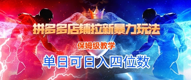 悟空直搜拼多多店铺拉新暴力玩法，保姆级教学，单日可入四位数-柚子资源网