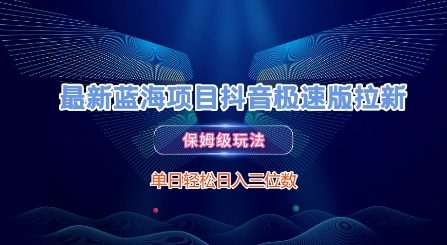 最新蓝海项目抖音极速版拉新，保姆级玩法，单日轻松日入三位数-柚子资源网