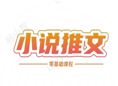 小说推文全流程课程-小说推文零基础教程-柚子资源网