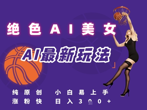 引流秘籍，AI美女绝美视屏，打造纯原创视屏，小白轻松掌握流量密码，日入3张-柚子资源网