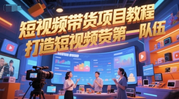 短视频带货项目教程，打造短视频带货第一队伍-柚子资源网