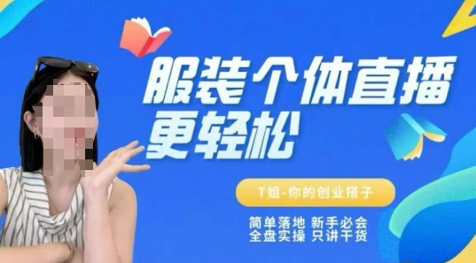 个体直播保姆级教程，简单落地、新手必学、全盘实操、只讲干货-柚子资源网
