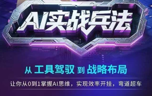 AI实战兵法，从工具驾驭到战略布局，​从0~1掌握ai思维，实现效率，开挂弯道超车-柚子资源网