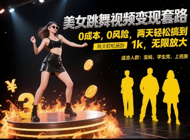 美女跳舞视频变现套路，0成本0风险，两天轻松搞到1k，无限放大【揭秘】-柚子资源网