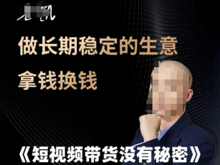 短视频带货没有秘密，做长期稳定的生意拿钱换钱-柚子资源网