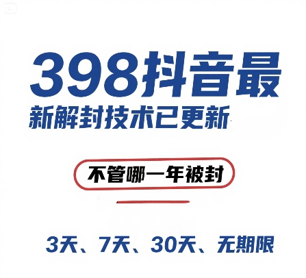 外面在卖398的抖音最新解封技术，禁言的不管哪一年被封，3天，7天，30天，无期限的都可以-柚子资源网