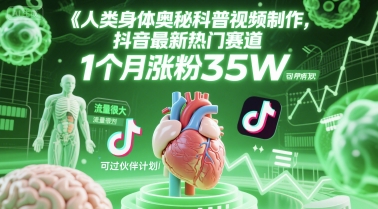 人类科普馆视频制作，抖音最新热门赛道，流量很大，1个月涨粉35W，可过伙伴计划-柚子资源网