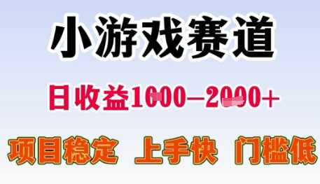 小游戏赛道日收益1k+，项目稳定，上手快，门槛低【揭秘】-柚子资源网
