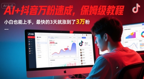 AI+抖音万粉速成，保姆级教程，小白也能上手，最快的3天就涨到了3万粉(完结)-柚子资源网