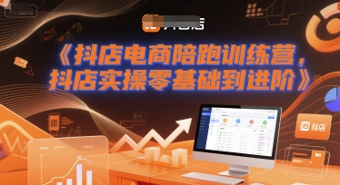 抖店电商陪跑训练营，抖音小店实操零基础到进阶-柚子资源网