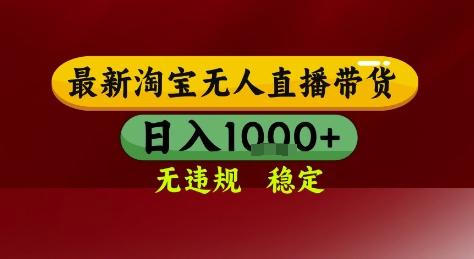 淘宝无人直播带货，独家技术，电脑全天开播，无违规无封号轻松上手，日入1k+【揭秘】-柚子资源网