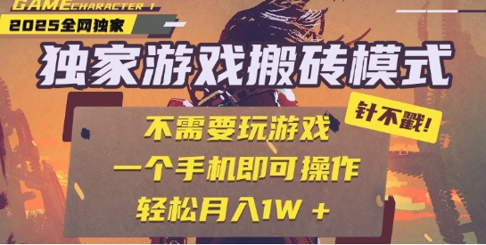 25年最新独家游戏搬砖，全自动运行，不需要玩游戏，单手机操作日入3张+【揭秘】-柚子资源网