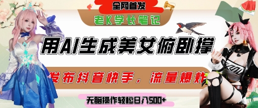 巧用AI让美女做俯卧撑，发布社交平台轻松涨粉变现，流量爆炸，挂抖音橱窗卖货，轻松实现日收入5张-柚子资源网
