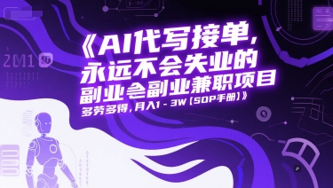 AI代写接单，永远不会失业的副业兼职项目，多劳多得，月入1-3W【SOP手册】-柚子资源网