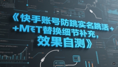 快手账号防跳实名跳激活注册方式+MT替换细节补充，效果自测-柚子资源网