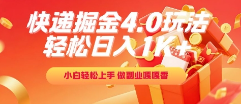 快递掘金4.0玩法，轻松日入1K+，小白轻松上手，做副业嘎嘎香【揭秘】-柚子资源网