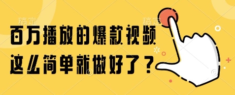 百万播放的爆款视频，这么简单就做好了?【揭秘】-柚子资源网