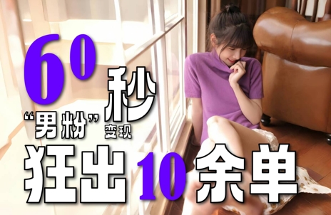 2～3分钟制作1个作品，60秒狂出10余单，这次更新的“男粉”变现玩法超暴利、超耐造、超轻松-柚子资源网