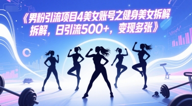 男粉引流项目4美女账号之健身美女拆解，日引流500+，变现多张-柚子资源网