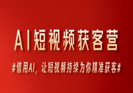 AI短视频获客营，借用AI，让短视频持续为你精准获客-柚子资源网