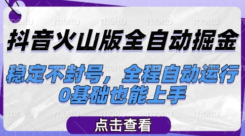 抖音火山版全自动掘金，稳定不封号，全程自动运行，可批量放大操作，0基础也能上手【揭秘】-柚子资源网