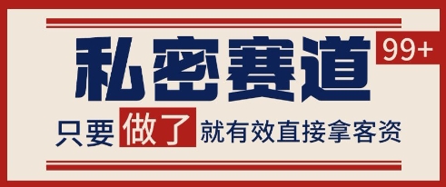 小红书某音私密赛道引流获客自热矩阵日引200+【揭秘】-柚子资源网