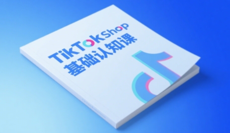 TikTok小店基础认知课，助力学员从0到1掌握TikTok电商运营全链路认知-柚子资源网