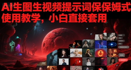AI生图生视频提示词保姆式使用教学，小白直接套用-柚子资源网