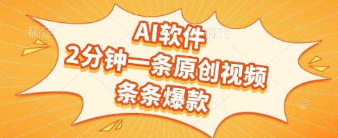 AI软件，2分钟一条原创视频，条条爆款，挣创作者分成和流量收益【揭秘】-柚子资源网
