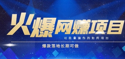 火爆全自动搬砖项目，可批量矩阵操作，爆款落地长期可做【揭秘】-柚子资源网