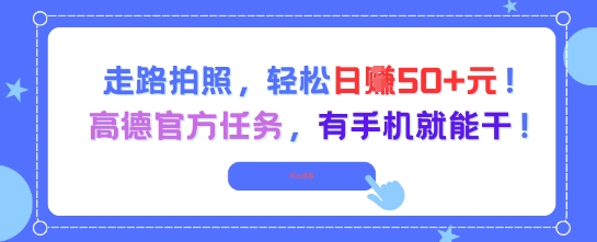 走路拍照，轻松日入50+!高德官方任务，有手机就能干-柚子资源网