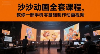 沙沙动画全套课程，教你一部手机零基础制作动画视频-柚子资源网