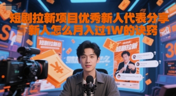 短剧拉新项目优秀新人代表分享新人怎么月入过1W的诀窍-柚子资源网