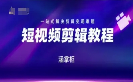 短视频极速变现训练营，一站式解决剪辑变现难题-柚子资源网