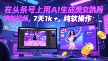 在头条号上用AI生成美女跳舞视频，7天1k+，纯软件操作-柚子资源网