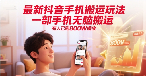 最新抖音手机搬运玩法，一部手机无脑搬运，有人已跑800W播放-柚子资源网