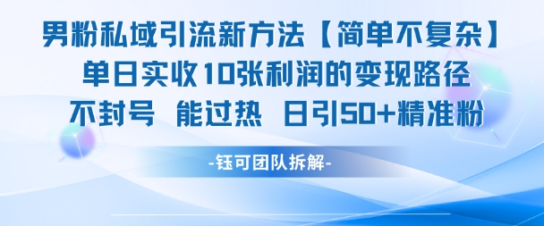 男粉私域引流新方法，单日收10张利润，日引流50+精准粉-柚子资源网