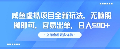 咸鱼虚拟项目全新玩法，无脑照搬即可，容易出单，日入几张-柚子资源网
