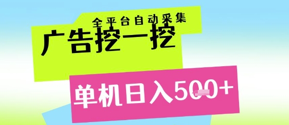 广告挖一挖全自动采集，单机日入5张+，小白轻松矩阵【揭秘】-柚子资源网