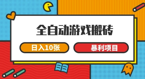 全自动游戏搬砖，日入10张，一个可以长期变现暴利项目【揭秘】-柚子资源网