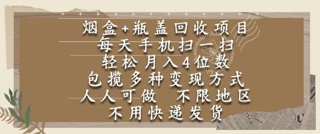 烟盒瓶盖回收项目，每天手机扫一扫，轻松月入4位数，人人可做，不限地区，不用快递【揭秘】-柚子资源网